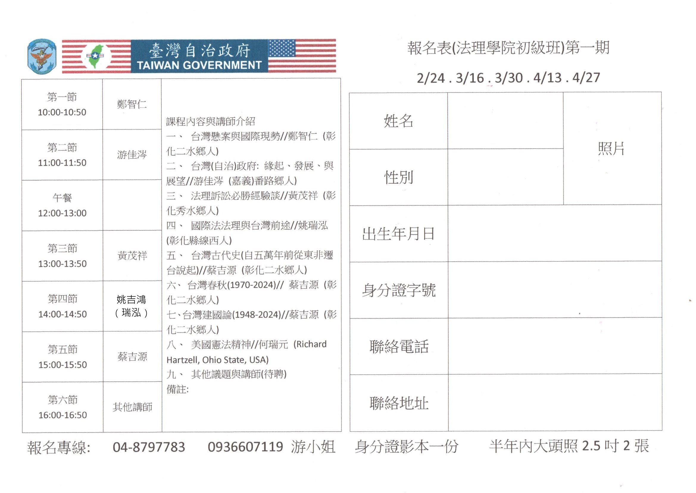 臺灣自治政府法理學院初級班第一期報名表