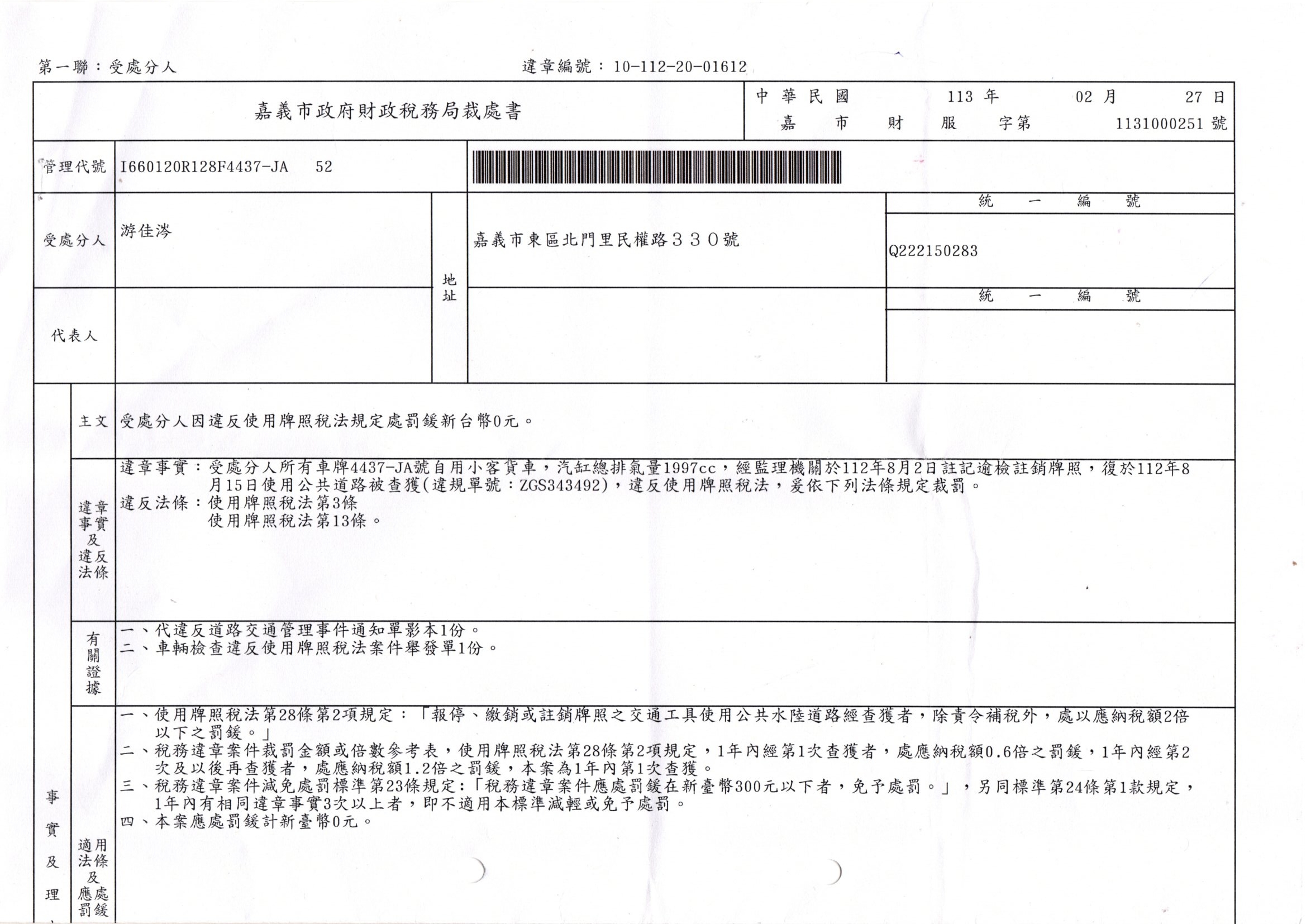 致嘉義市稅務局廢除裁處書行政執行令2