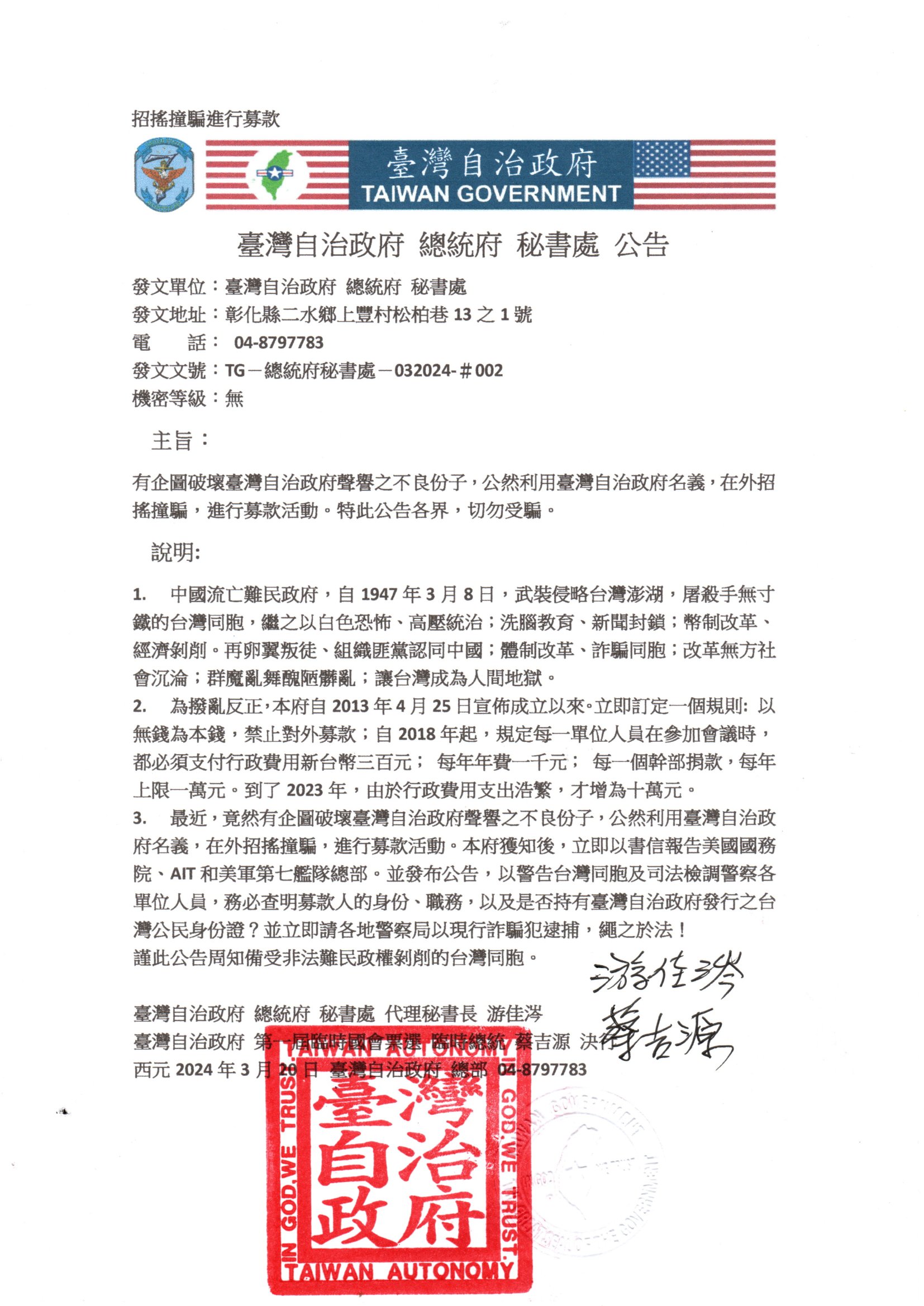 20240405嚴防利用臺灣自治政府名義詐騙