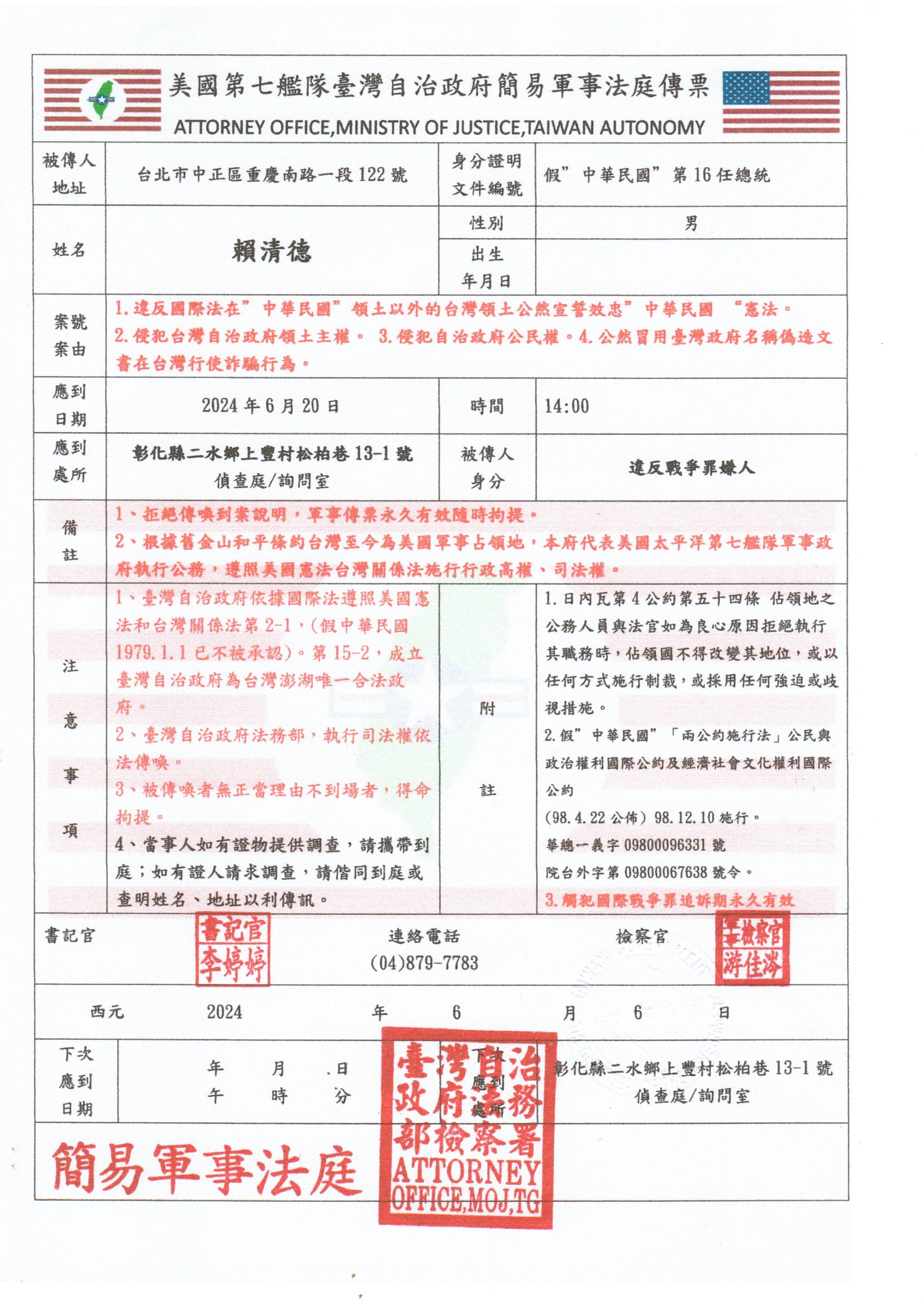 賴清德違反國際法侵犯台灣主權傳票