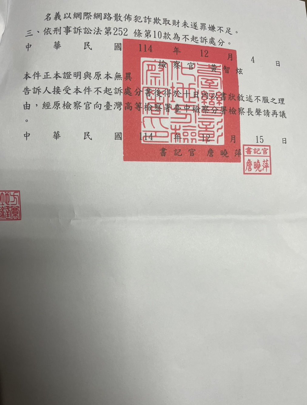 彰偵16442不起訴3